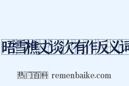晤雪樵丈谈次有作反义词是什么意思的图片
